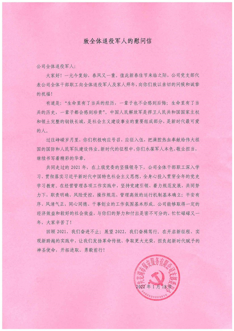 致全體退役軍人的慰問信