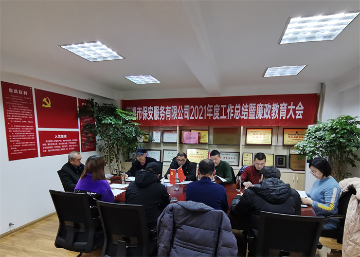 公司召開2021年度工作總結(jié) 暨廉政教育大會