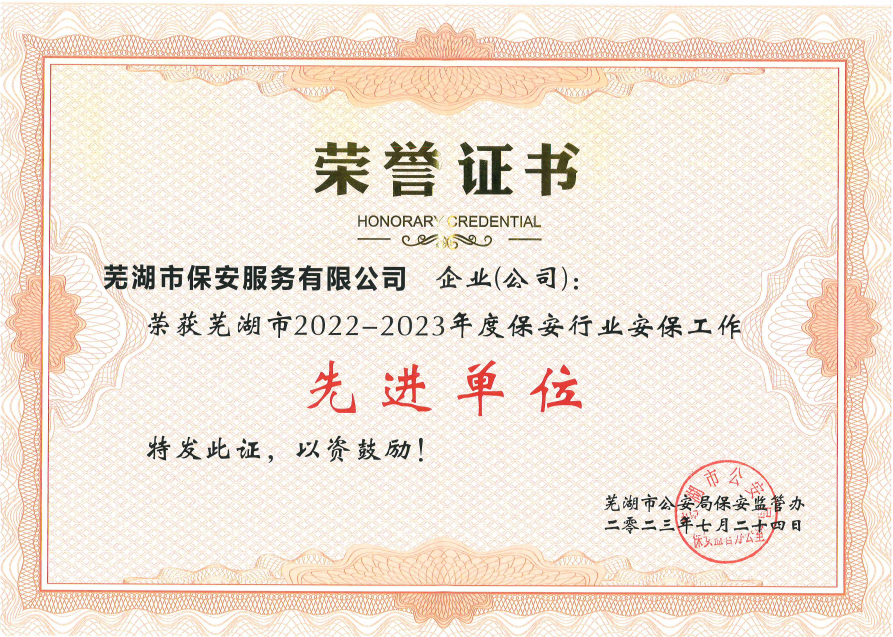 市保安公司榮獲“蕪湖市2022—2023年度保安行業安保工作先進單位”榮譽表彰