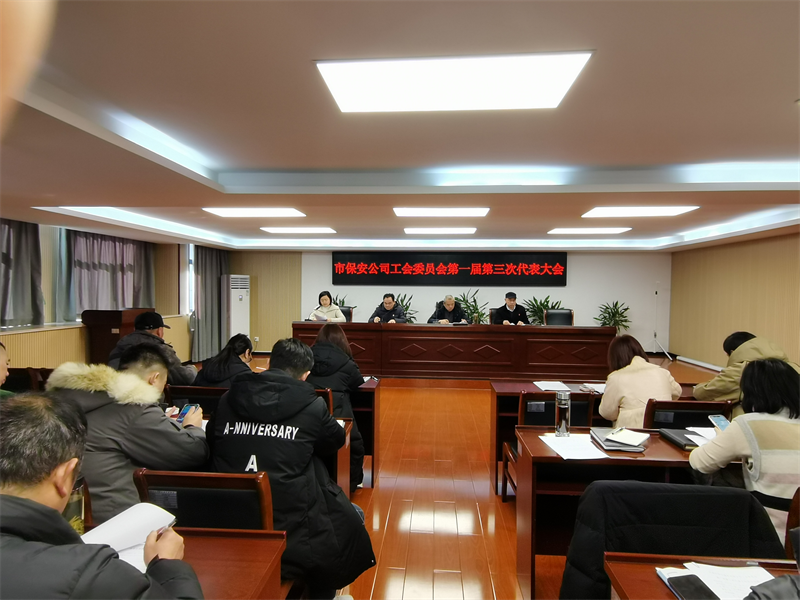 市保安公司工會委員會召開會員代表大會