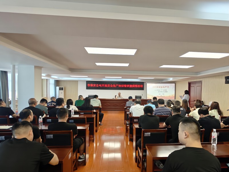 市保安公司開(kāi)展2025年安全生產(chǎn)月專題培訓(xùn)暨演練活動(dòng)